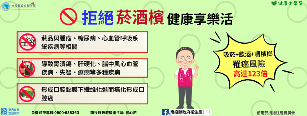 拒絕菸酒檳健康享樂活